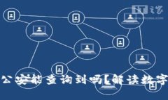 tp钱包收款地址公安能查询到吗？解读数字钱包隐