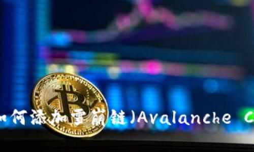 : TP钱包如何添加雪崩链（Avalanche Chain）详解