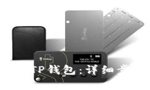 如何将FIL转入TP钱包：详细步骤与注意事项