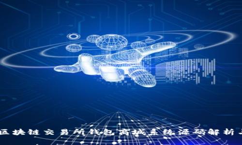 Vpay区块链交易所钱包商城系统源码解析与应用