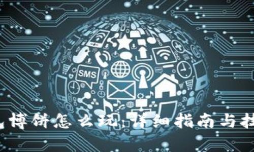 t p钱包博饼怎么玩：详细指南与技巧分享