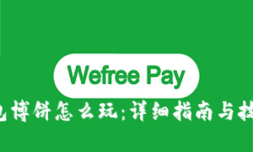 t p钱包博饼怎么玩：详细指南与技巧分享