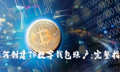如何创建TP数字钱包账户：完整指南