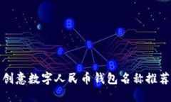 创意数字人民币钱包名称推荐