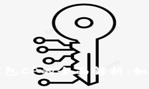 : 数字资产钱包CP的全面解析：如何选择和使用