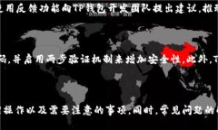    如何在TP钱包上将币种下架  /  guanjianci  TP钱包