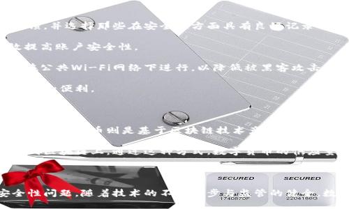 数字货币和手机钱包：未来支付的趋势与安全性分析

数字货币, 手机钱包, 加密货币, 电子支付, 安全性/guanjianci

在当今数字化迅速发展的时代，数字货币的崛起和span手机钱包/span的普及正在改变我们传统的支付方式。越来越多的人开始使用数字货币进行交易，同时，手机钱包成为了他们管理这些资产的重要工具。本文将深入探讨数字货币与手机钱包之间的关系，分析它们对未来支付方式的影响，以及在使用过程中需要注意的安全性问题。

一、数字货币的兴起

数字货币是指以数字方式存储和交易的货币，它并不依赖于传统的银行体系。而是通过区块链等技术实现去中心化的管理。比特币是最早也是最著名的数字货币，自2009年问世以来，为全球经济注入了新的活力。随着技术的发展，各种各样的加密货币相继出现，如以太坊、瑞波币等，满足了不同用户和市场需求。

数字货币的成功在于其提供了一种快速、安全且相对低成本的交易方式。用户可以在全球范围内进行交易，而不必支付国际汇款的高昂费用。此外，由于其基于区块链技术，交易过程透明且不可篡改，大大增强了人们对其的信任。

二、手机钱包的崛起

随着数字货币的普及，手机钱包也迅速崛起。手机钱包是一种可以在移动设备上存储和管理数字货币的应用。市面上有许多种不同类型的手机钱包，包括热钱包和冷钱包。热钱包是指在线钱包，适合频繁交易的用户；而冷钱包则是离线存储，适合长期保存大额资产的用户。

手机钱包的优势在于其便捷性和可用性。用户可以随时随地通过手机进行交易，无需携带现金或银行卡。在旅游或购物时，手机钱包可以帮助用户快速完成支付，提高了交易的效率。此外，许多手机钱包还集成了多种功能，如交易历史记录、资产管理、市场行情等，使用户能够一目了然地掌握自己的资产状况。

三、数字货币与手机钱包的结合

数字货币和手机钱包的结合为用户提供了更加完整的金融解决方案。用户无需再依赖传统银行，便可以通过手机钱包随时管理和交易自己的数字货币。这种去中心化的趋势使得用户获得了更多的控制权和话语权。

例如，用户可以通过钱包直接将自己的数字货币转账给其他人，或者使用这些货币进行购物，而无需经过繁琐的兑换过程。这不仅提高了交易效率，还降低了成本。同时，用户也能够通过手机钱包随时查看市场信息，以便及时做出投资决策。

四、安全性问题

尽管数字货币和手机钱包带来了诸多便利，但在使用过程中，安全性问题始终是用户关注的重点。由于数字货币交易的不可逆性，一旦发生盗窃或错误交易，用户往往无法得到补偿。因此，保证安全性成为了使用数字货币和手机钱包的必要前提。

用户在选择手机钱包时，应该关注其安全措施，比如多重身份验证、私钥管理等。此外，用户也应避免在公共网络下进行交易，以减少被黑客攻击的风险。例如，可以使用虚拟私人网络（VPN）保护自己的网络连接安全。

五、未来的发展趋势

随着技术的不断进步和人们对数字货币认知的加深，未来数字货币和手机钱包的发展潜力巨大。更多的商家将接受数字货币支付，手机钱包的使用场景也将日益丰富。此外，一些国家和地区开始探索发行自己的中央银行数字货币（CBDC），这将进一步推动数字货币的普及和应用。

在未来，我们可能会看到更多的创新应用出现，如在钱包中集成更多的金融服务，甚至与传统的信用卡或借记卡结合，提供更灵活的支付方式。同时，随着对数字货币监管的逐步完善，也有望提高用户对这一领域的信任度。

相关问题

h41. 数字货币和传统货币有什么区别？/h4

数字货币与传统货币之间的区别主要体现在几个方面。首先，传统货币（如美金、欧元等）由中央银行发行并受到政府的监管，而数字货币则是去中心化的管理体系。以比特币为例，它的发行总量是提前设定好的，且通过区块链技术进行交易，无法被人更改。

其次，传统货币的交易主要依赖银行和金融机构作为中介，而数字货币能够实现点对点的交易，这大大降低了交易成本和时间。同时，数字货币的交易过程是透明的，所有的交易都记录在区块链上，任何人都可以查询，而传统货币的交易通常是私密的，不易追踪。

最后，从安全性上看，数字货币由于没有实体形式，容易受到黑客攻击，但其去中心化的特性也意味着无法被单个主体所控制。传统货币则可能受到经济政策、通货膨胀等多重因素的影响。总的来说，数字货币与传统货币各有优缺点，用户应根据自身需求进行选择。

h42. 手机钱包有哪些口碑较好的品牌？/h4

目前市场上有多款口碑较好的手机钱包，用户可根据个人需求选择适合的产品。比如，Coinbase和Binance是全球知名的数字货币交易平台，它们提供的手机钱包功能强大，支持多种主流的数字货币。同时，这些平台还提供完整的交易功能，用户可以在上面买卖数字货币。

另一款备受欢迎的手机钱包是Trust Wallet，它是官方支持的以太坊钱包，简洁易用，能够满足用户对数字货币存储和管理的基本需求。最后，Exodus钱包也是一个非常受欢迎的选择，它支持多种数字货币，并具有出色的用户界面，方便用户进行资产管理和交易。

虽然市面上有很多手机钱包可供选择，但在选择时用户应特别注意其安全性、用户评价以及是否支持所需的数字货币类型。

h43. 数字货币的未来发展趋势如何？/h4

数字货币的未来发展趋势充满潜力，目前已经吸引了越来越多的投资者和用户。首先，随着越来越多的商家接受数字货币作为支付方式，其使用场景将会不断扩大。预计未来将会有更多的传统行业和网络平台引入数字货币支付，提升用户的支付选择。

其次，政府和金融机构逐渐意识到数字货币的潜力，许多国家开始积极进行数字货币的研究与监管，推出自己的央行数字货币（CBDC），这将为数字货币的合法性和普及提供支持。此外，数字货币技术的不断创新也加速了这一领域的发展，如闪电网络、跨链技术等，使得交易更加高效。

最后，安全性是未来数字货币发展的关键课题。开发者和企业在推出新产品时，必须重视用户的安全需求，通过加强安全措施，提升用户对数字货币的信任度。总之，数字货币的未来发展将受多种因素影响，用户应关注相关动态，以便及时调整投资策略。

h44. 如何确保手机钱包的安全性？/h4

确保手机钱包安全性是每位用户需要关注的重要问题。首先，选择知名且具有良好口碑的手机钱包是基础。在下载应用前，可以查阅其他用户的反馈，并选择那些在安全性方面具有良好记录的钱包。

其次，设置强密码和双重身份验证。强密码应包含数字、字母和特殊符号，并定期更换。而双重身份验证则是在登录时需要提供两种身份凭证，有效提高账户安全性。

同时，用户应定期备份钱包信息。通过保存私钥和助记词，用户可以在手机丢失或被盗的情况下恢复自己的资产。此外，用户在进行交易时，应避免在公共Wi-Fi网络下进行，以降低被黑客攻击的风险。

最后，保持手机系统和钱包应用的更新，以确保拥有最新的安全补丁和功能。只有将安全性放在首位，用户才能更好地享受数字货币和手机钱包带来的便利。

h45. 数字货币与区块链技术的关系是什么？/h4

数字货币与区块链技术有着密切的关系。区块链是一种去中心化的分布式账本技术，它记录了所有的交易信息，确保交易内容的透明和不可篡改。而数字货币则是基于区块链技术产生的货币形式，利用区块链的特性实现了点对点的交易。

具体来说，数字货币的发行和交易都是通过区块链技术进行的。例如，比特币的生成是通过矿工在区块链网络中进行复杂的计算，验证交易后记录到区块链上。通过这种方式，数字货币的供应量和交易过程都会受到区块链技术的管理，从而实现去中心化的转账和交易。

因而，区块链技术不仅赋予了数字货币新形式，更是其核心驱动力。未来，随着区块链技术的进一步发展，数字货币将在更多领域发挥作用。

综上所述，数字货币和手机钱包正在改变我们传统的交易方式。虽然它们带来了很多便利，但用户在享受这些便利的同时，也需要关注相关的安全性问题。随着技术的不断进步与监管的健全，数字货币与手机钱包的未来将会更加光明。