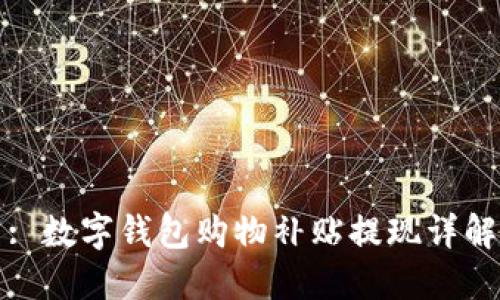 : 数字钱包购物补贴提现详解