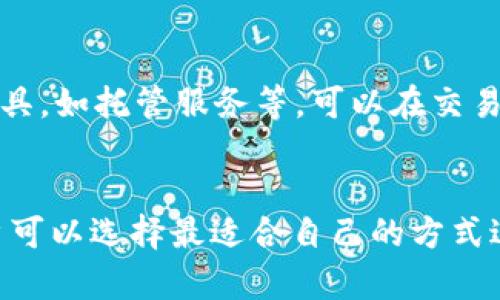 思考一个符合大众和 和5个相关的关键词

如何将TP钱包里的币变现，快速获取资金
TP钱包, 币变现, 数字货币, 交易所, 钱包安全/guanjianci

详细介绍

随着数字货币的快速发展，越来越多的人开始使用数字钱包存储他们的资产。在这些数字钱包中，TP钱包是一款受到广泛欢迎的数字货币钱包，它不仅支持多种类型的加密货币，还提供了便捷的管理和交易功能。然而，对于许多用户来说，如何将TP钱包中的币变现成现金，是一个非常实际的问题。在这篇文章中，我们将详细探讨TP钱包币变现的多种方式，以及这一过程中需要注意的事项。

什么是TP钱包？
TP钱包是一款专注于数字货币的移动钱包应用，用户可以在这款应用中存储、管理和交易各种加密货币。TP钱包支持的币种丰富，包括比特币、以太坊、USDT等主流数字货币。这款钱包的特点是钱包安全性能高，用户体验友好，界面简洁，适合各类用户使用。

TP钱包中的币变现的渠道
要将TP钱包中的币变现，用户可以使用多种渠道。以下是几种常见的币变现方式：

h41. 通过交易所交易/h4
交易所是大多数用户选择进行币变现的主要渠道。用户可以将TP钱包中的币转账到各大交易所，如币安、火币、OKEx等。在交易所内，用户可以将币按照市场价格进行交易，换取法币或其他数字货币。
在选择交易所时，用户需要考虑以下几点：
ul
    li交易手续费：不同交易所的手续费标准不尽相同，建议选择手续费较低的平台。/li
    li安全性：交易所的安全性是变现过程中极为重要的一步，建议选择知名度高、用户评价好的交易所。/li
    li流动性：流动性高的交易所可以确保用户快速成交，避免因价格波动造成损失。/li
/ul

h42. P2P交易/h4
P2P（peer-to-peer）交易是一种将买家与卖家直接连接的方式，用户可以在专门的P2P平台上进行交易，这种方式灵活方便，用户可以自行设定价格。用户在平台上发布自己的出售信息，寻找到买家后，双方可以通过安全的交易流程完成交易。
P2P交易的优点在于用户可以通过选择合适的支付方式，比如支付宝、微信或银行转账等，来完成变现。因此，在选择P2P交易时，请务必注意安全，选择评价高的平台进行交易，确保交易安全和资金保障。

h43. 使用加密货币借贷平台/h4
有些用户可能并不急于将币变现，而是希望通过其持有的加密货币获取相应的现金流。在这种情况下，加密货币借贷平台是一个不错的选择。用户可以将TP钱包中的币抵押在平台上，然后借取相应的法币或稳定币，这样可以在不卖出持仓的情况下获得资金。
当选择借贷平台时，用户需要关注：
ul
    li利率：不同借贷平台的利率标准差异较大，用户应选择合适的利率进行比较。/li
    li平台信誉：考虑平台的评价和口碑，确保资金安全。/li
    li借款期限：根据个人的需求选择适合的借款时间，避免因借款时间过长造成的利息支出。/li
/ul

h44. 线下交易/h4
对于有一定社交圈的用户，他们也可以选择进行线下交易。用户可以通过社交媒体平台或群组发布将币出售的消息，找到愿意购买币的朋友或同事。线下交易的优点在于不需要通过任何中介服务，然而，这种方式也伴随着一定风险，用户在进行线下交易前需要谨慎考虑。

变现过程中需要注意的事项
无论选择何种变现方式，都需要注意以下几个方面，以确保资金安全和交易顺利进行：

h41. 钱包安全/h4
首先要确保TP钱包的安全性，用户应定期更新钱包应用，并开启双重身份验证等安全功能。此外，切勿将钱包的私钥和助记词分享给他人，以防资金盗窃。

h42. 市场风险/h4
数字货币价格具有高度波动性，用户在交易时需密切关注市场情况，选择合适的时机进行交易，以避免因价格波动而造成损失。

h43. 法规风险/h4
在某些地区，数字货币的交易和变现可能受限。例如，一些国家已经规定禁止加密货币交易。因此，在进行币变现之前，用户需了解当地的法律法规，以免触犯法律。

h44. 费用预算/h4
不同的变现方式会产生不同的费用，如交易手续费、网络手续费等，用户应提前预算费用，以确保最终获得的现金尽可能多。

h45. 个人信息保护/h4
在进行P2P交易或线上交易时，切勿随意填写个人信息，保护自己的隐私，避免遭到诈骗或个人信息泄露。

相关问题及解答

h4问题1: 什么是TP钱包？/h4
TP钱包是一款数字货币钱包应用，用户可以在其中存储多种加密货币。它的界面友好，功能强大，适合不同类型用户使用。TP钱包具有高安全性，支持多重签名和冷存储等安全功能，用户可以放心地存储资产。在TP钱包里，用户不仅可以查看自己的资产，还可以进行交易和管理，便捷地满足用户的数字资产管理需求。

h4问题2: 如何将TP钱包中的币转移到交易所？/h4
将TP钱包中的币转移到交易所并不是一件复杂的事情。首先，用户需要在所选交易所注册并完成身份验证。其次，用户登录TP钱包找到想要转移的币，点击转账，输入交易所提供的地址，并确认转账金额。最后，用户需在TP钱包中确认交易。需要注意的是，转账可能会产生网络费用，用户应合理预留费用，确保转账顺利完成。

h4问题3: P2P交易到底安全不安全？/h4
P2P交易存在一定的风险，但通过选择知名、安全的P2P平台，可以有效降低风险。这些平台通常会设计出严格的交易流程和用户验证机制，以确保双方的安全。在选择P2P交易时，用户应查阅其他用户的评价，尽量选择信誉好的平台，降低个人风险。同时，用户在交易过程中，一定要遵循平台的操作流程，避免私下交易，以确保资金安全。

h4问题4: 变现时需要考虑哪些市场因素？/h4
在进行币的变现时，用户应关注以下市场因素：首先是市场价格。用户需参考当前的市场行情信息，决定何时交易最为合适。其次，应关注市场的波动性，避免在市场剧烈波动时交易，可能导致意外损失。另外，市场流动性也很重要，流动性大的市场能帮助用户更快地成交。因此，了解市场动态是成功变现的关键。

h4问题5: 如何保障在交易过程中的资金安全？/h4
在整个交易过程中，保障资金安全是用户最关心的问题。首先，用户应选择安全可靠的交易平台或钱包，确保其系统和操作的安全。其次，在交易时，尽量使用平台提供的安全交易工具，如托管服务等，可以在交易过程中保护用户权益。此外，用户应妥善保存个人信息和交易信息，避免信息泄露导致的财产损失。最重要的是，在任何交易中都应保持警惕，避免受到骗局和不法分子的骚扰。

总结
在数字货币日益普及的时代，TP钱包为用户提供了便捷的资产存储和管理方式。然而，将钱包中的币变现依然是一个需要谨慎对待的问题。通过了解多种变现渠道及其优劣势，用户可以选择最适合自己的方式进行币的变现。同时，在这个过程中必须注意安全和合规性，以保障自己的财产不受损失。希望本篇文章的内容能帮助到每位TP钱包用户，让您在数字货币的世界里更加顺利。