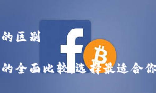 数字冷钱包和热钱包的区别

数字冷钱包与热钱包的全面比较：选择最适合你的加密货币存储方式