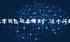 数字钱包码是现代支付系统和金融交易中不可或