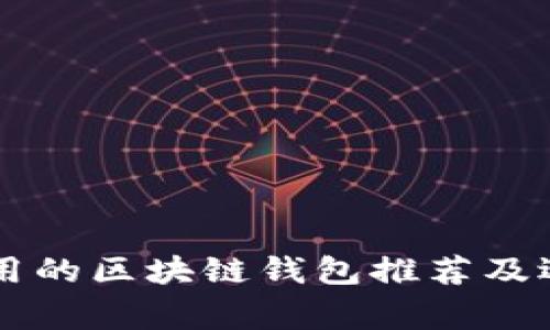 国外常用的区块链钱包推荐及选择指南