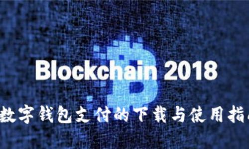  数字钱包支付的下载与使用指南