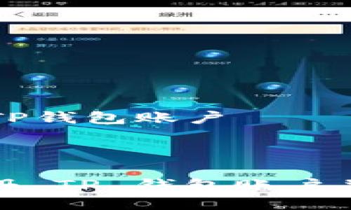 如何批量注册TP钱包账户

faq

: 如何批量注册 TP 钱包账户并管理数字资产