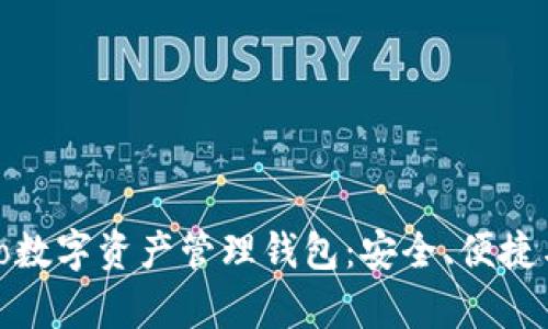 : 深入解析Cobo数字资产管理钱包：安全、便捷与多功能的融合