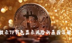  手机提示TP钱包显示风险的原因及解决办法