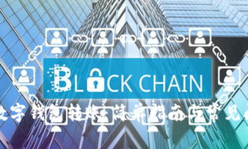 如何往数字钱包转账：简单指南与常见问题解答