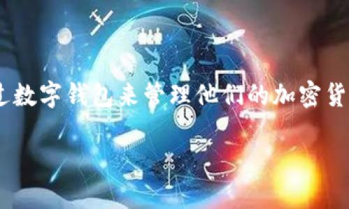 区块链数字钱包下载是一种近年来备受关注的数字资产管理方式，越来越多的人希望通过数字钱包来管理他们的加密货币和其他数字资产。以下是为这一主题定制的符合大众的、相关关键词和详细的介绍内容。

区块链数字钱包下载指南：安全、便捷、功能全