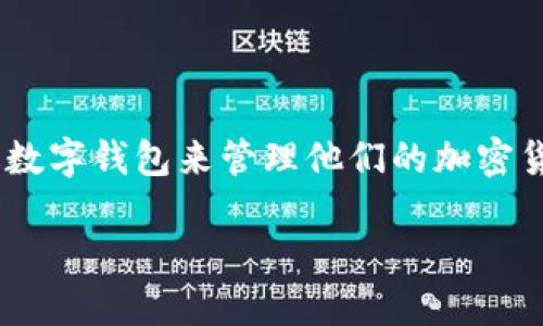 区块链数字钱包下载是一种近年来备受关注的数字资产管理方式，越来越多的人希望通过数字钱包来管理他们的加密货币和其他数字资产。以下是为这一主题定制的符合大众的、相关关键词和详细的介绍内容。

区块链数字钱包下载指南：安全、便捷、功能全