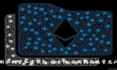 深入分析非托管加密钱包：安全性、使用指南及