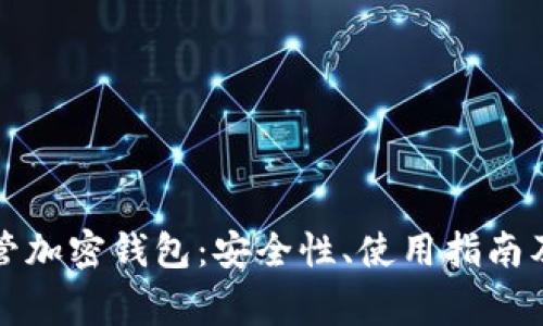 深入分析非托管加密钱包：安全性、使用指南及常见问题解答