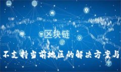 : TP钱包不支持当前地区的解决方案与常见问题