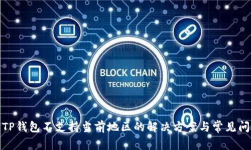 : TP钱包不支持当前地区的解决方案与常见问题