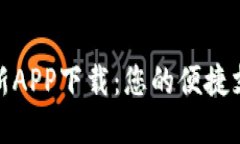 数字钱包最新APP下载：您的便捷支付解决方案