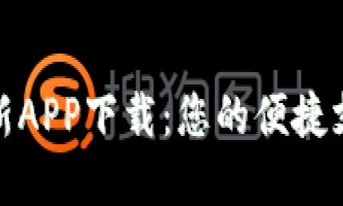 数字钱包最新APP下载：您的便捷支付解决方案