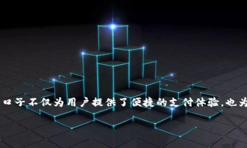 数字钱包同口子是一个相对较新的概念，随着数字货币和电子支付日益普遍，数字钱包的使用也逐渐增加。数字钱包同口子不仅为用户提供了便捷的支付体验，也为商家提供了更容易的交易管理方式。接下来，我将为您详细介绍数字钱包同口子的概念、功能、应用及其未来发展趋势。

数字钱包同口子的功能与应用解析