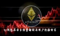 tp钱包买币手续费解析与用户经验分享