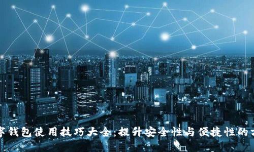数字钱包使用技巧大全：提升安全性与便捷性的方法