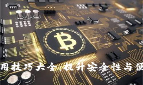 数字钱包使用技巧大全：提升安全性与便捷性的方法