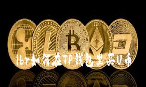 ibr如何在TP钱包里买U币