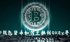 TP钱包货币如何兑换到OKEx平台