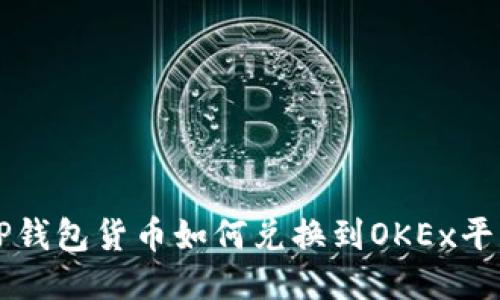 TP钱包货币如何兑换到OKEx平台