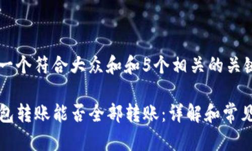 思考一个符合大众和和5个相关的关键词

TP钱包转账能否全部转账：详解和常见问题