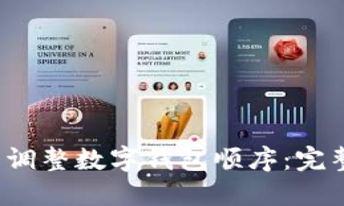  如何轻松调整数字钱包顺序：完整视频指南