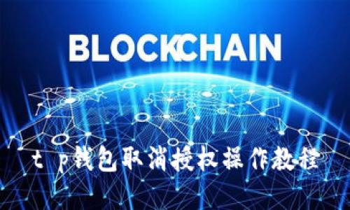 t p钱包取消授权操作教程