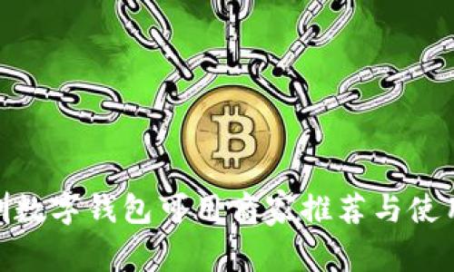 : 深圳数字钱包可用商家推荐与使用攻略