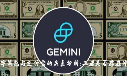  数字钱包与支付宝的关系分析：二者是否存在冲突?