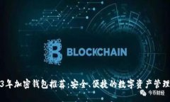 2023年加密钱包推荐：安全、便捷的数字资产管理