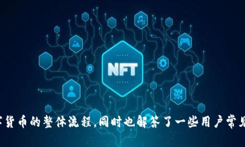    如何通过OK链TP钱包购买数字货币  / 

 guanjianci  OK链, TP钱包, 数字货币, 购买流程, 钱包安全  /guanjianci 

 一、引言 
 随着数字货币市场的迅猛发展，越来越多的人开始关注并参与到这个新兴的投资领域。而在进行投资之前，选择一个安全且功能丰富的钱包显得尤为重要。OK链TP钱包作为一款广受欢迎的数字货币钱包，为用户提供了便捷的购买和管理数字资产的途径。本文将详细介绍如何通过OK链TP钱包购买数字货币，以及相关的安全性、功能、以及用户可能遇到的问题。 

 二、OK链TP钱包简介 
 OK链TP钱包是OKEx推出的一款数字货币钱包，专为满足快速、安全的资产管理需求而设计。它支持多种主流数字货币的存储、转账及交易，并拥有用户友好的界面。TP钱包不仅支持OK链上的资产，还兼容以太坊及其衍生的ERC20代币，这使得它成为多种数字资产投资者的理想选择。 
 此外，OK链TP钱包提供了强大的安全性措施，包括多重签名、指纹识别等功能，确保用户资产不受黑客攻击与恶意软件的侵害。为了帮助用户更好地了解如何使用这个钱包，接下来我们将具体解析从创建钱包到完成数字货币购买的每一个步骤。 

 三、创建OK链TP钱包 
 在您开始购买数字货币之前，首先需要创建一个OK链TP钱包。这个过程非常简单，只需按照以下步骤操作： 
ol
    li下载TP钱包应用：前往官方应用商店，搜索“TP Wallet”，选择合适的版本下载并安装。/li
    li创建新钱包：打开应用后，选择“创建新钱包”选项，系统会提示您设置密码，确保此密码难以被猜测且易于记住。/li
    li备份助记词：系统会生成一组助记词，务必将其记录在安全的地方。这组助记词是恢复钱包的唯一方式，丢失将导致无法找回您的资产。/li
/ol
 创建钱包的过程中，务必保持设备的安全，并使用强密码保护您的钱包，以提高安全性。 

 四、充值资金至TP钱包 
 在完成OK链TP钱包的创建步骤后，接下来就是向钱包内充值资金，以便于进行数字货币的购买。您可以通过以下步骤进行充值： 
ol
    li选择充值方式：TP钱包支持多种充值方式，包括银行转账、信用卡支付以及其他数字货币的转账。/li
    li获取充值地址：如选择从其他数字货币转账，进入“资产”页面，选择对应的数字货币，点击“充值”，获取该货币的充值地址。/li
    li确认转账：在转账完成后，耐心等待区块链网络确认充值交易，资金会在较短时间内到账。/li
/ol
 充值完成后，您将看到钱包余额更新，便可以开始购买数字货币。 

 五、通过OK链TP钱包购买数字货币 
 购买数字货币的步骤如下： 
ol
    li进入交易市场：在TP钱包主界面，找到“交易”或“市场”选项，进入数字货币交易市场。/li
    li选择要购买的数字货币：在交易市场中，选择您希望购买的具体数字货币，并点击进入其交易页面。/li
    li输入购买金额：确认当前价格后，输入您希望购买的金额，可以选择“市价单”或“限价单”方式进行购买。/li
    li确认交易：核对订单信息，确保无误后提交订单，待交易成功后，您的钱包内将增加相应的数字货币。/li
/ol
 购买完数字货币后，您可以在资产页面查看及管理这些新获得的资产。 

 六、可能遇到的问题及解答 

 问题一：如何保证OK链TP钱包安全？ 
 在数字货币世界中，私钥和助记词的保护至关重要。以下是确保您OK链TP钱包安全的几个策略：

ol
    li确保密码强度：为钱包设置复杂而又易于记忆的密码，并定期更换。/li
    li使用冷存储：对于长期投资者，考虑将大部分资产转移到离线钱包，减少在线攻击的风险。/li
    li定期检查交易记录：及时监控钱包内的交易记录，若发现可疑交易立即采取行动。/li
    li不轻信陌生链接：不要随意点击来自不明来源的链接，以防钓鱼网站窃取个人信息。/li
/ol
 只有综合采取这些安全措施，才能最大限度地保护您的数字资产安全。 

 问题二：如果丢失助记词该怎么办？ 
 助记词是恢复钱包的重要凭证，如果您不慎丢失，恢复钱包的可能性几乎为零。为了办理不必要的损失，可以采取以下预防措施：
ol
    li多重备份：可以将助记词抄写在多个纸条上，分别存储在安全的地方，比如保险箱。/li
    li数字存储加密：若选择以电子方式存储助记词，请务必使用加密软件保护文件。/li
/ol
 人们应当时常提醒自己，助记词的安全性直接关系到整个资产的安全，不能掉以轻心。 

 问题三：OK链TP钱包支持哪些数字货币？ 
 OK链TP钱包支持多种数字货币，包括但不限于以下： 
ul
    li比特币（BTC）/li
    li以太坊（ETH）/li
    li莱特币（LTC）/li
    li瑞波币（XRP）/li
    liOK链上发行的代币（如OKB）/li
/ul
 用户可以随时在钱包内查看支持的数字货币列表，选择适合自己的投资品种。 

 问题四：如何解决购买失败的情况？ 
 在进行数字货币购买时，可能会遇到交易失败的情况，常见的原因及解决方法包括：
ol
    li网络繁忙：由于区块链网络拥堵，导致交易确认延迟。此时建议稍后再次尝试。/li
    li付款方式问题：确保您选择的付款方式具备足够的余额或信用额度。/li
    li价格波动：数字货币价格波动快速，可能在您下单时价格已变动。请确认价格后再次下单。/li
/ol
 遇到任何问题，请联系TP钱包的客服寻求更详细的帮助。 

 问题五：如何查看我的交易记录？ 
 在TP钱包中，用户可以方便地查看自己的交易记录。具体步骤如下：
ol
    li打开TP钱包应用。/li
    li进入“资产”页面，在该页底部会有“交易记录”选项。/li
    li查看交易详情，点击您感兴趣的交易记录，可以查看详细信息，如交易时间、金额、状态等。/li
/ol
 定期检查交易记录有助于及时发现可疑活动，维护资产安全。 

 七、总结 
 OK链TP钱包作为一款功能强大的数字货币钱包，不仅操作简便，且通过多种安全措施保护用户资产安全。通过本篇文章，我们详细介绍了使用TP钱包购买数字货币的整体流程，同时也解答了一些用户常见的问题。希望这些信息能够帮助到您在数字货币投资道路上的安全和顺利。 