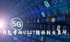 如何将TP钱包中的USDT转移到交易所：详细教程