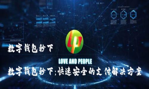 数字钱包秒下

数字钱包秒下：快速安全的支付解决方案