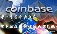 思考一个符合大众和:如何寻找区块链中的大钱包