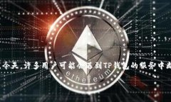 TP钱包 (TokenPocket) 是一种流行的数字货币钱包，它