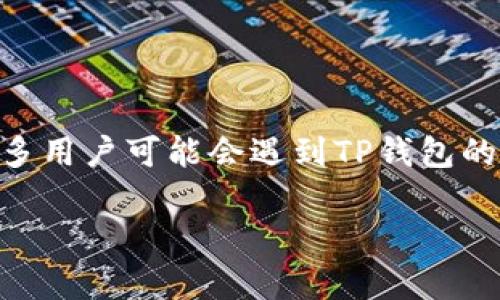 TP钱包 (TokenPocket) 是一种流行的数字货币钱包，它不仅支持多种加密货币的存储和交易，还具备去中心化应用(DApp)的访问功能。然而，由于各种原因，用户有时会遇到一些问题。今天，许多用户可能会遇到TP钱包的服务中断或其他技术问题。这篇文章将详细探讨TP钱包出现问题的具体情况，用户可能面临的挑战，以及解决方案。此外，我们还将解答一些相关问题，以帮助用户更好地理解和解决他们的困惑。

TP钱包今天出现的问题分析与解决方案