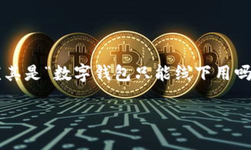 数字钱包的兴起改变了我们日常支付的方式，但很多人对其使用场景仍存在误解，尤其是“数字钱包只能线下用吗”这一问题。为了全面探讨这个话题，以下将深入介绍数字钱包的多样性及使用场景。

数字钱包只能线下用吗？掌握数字钱包的多种用法