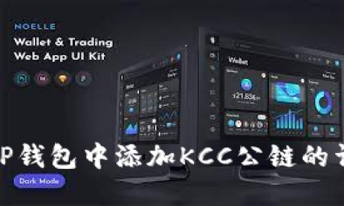 如何在TP钱包中添加KCC公链的详细步骤
